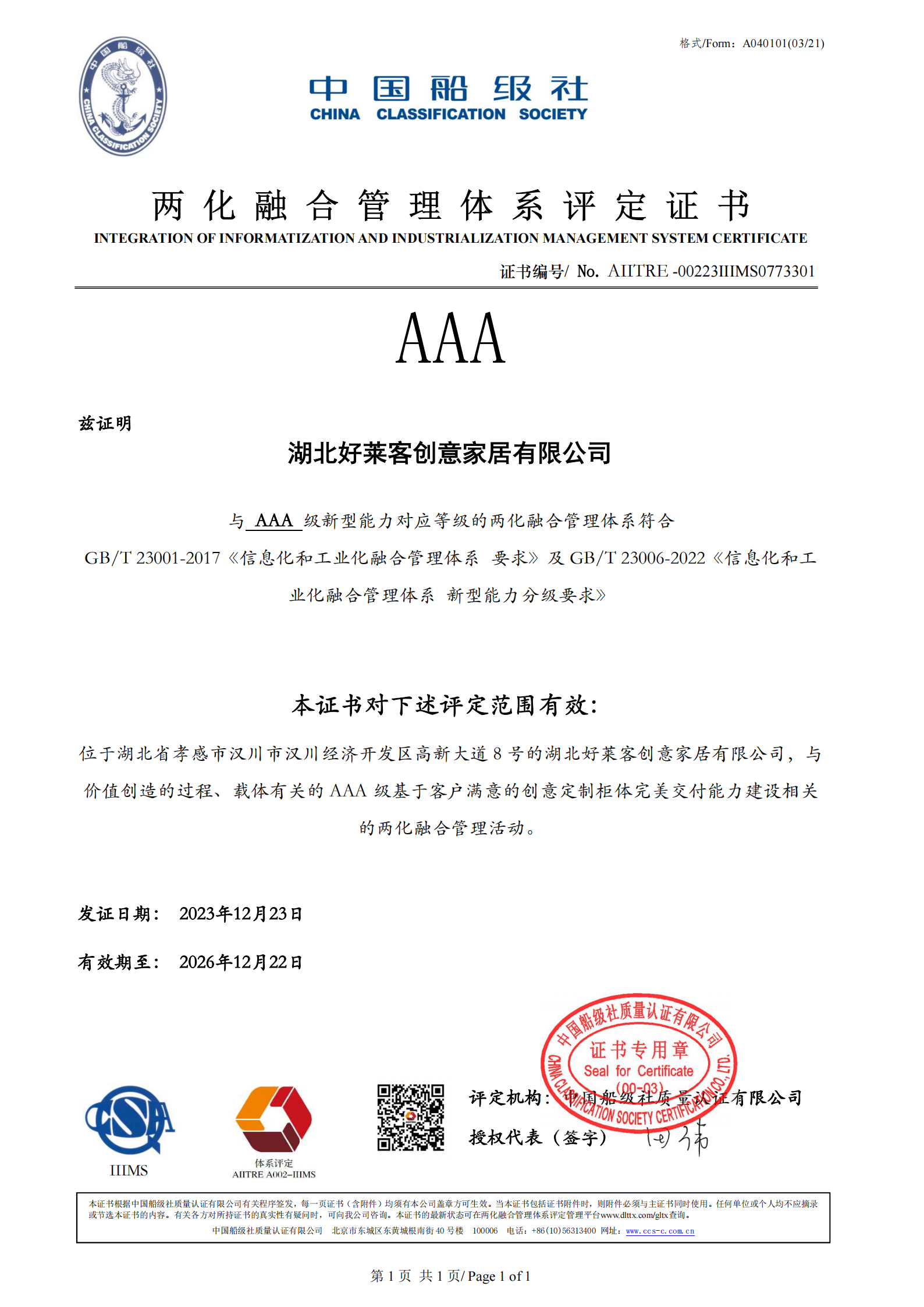 全国两化融合管理体系最高等级AAA级评定证书