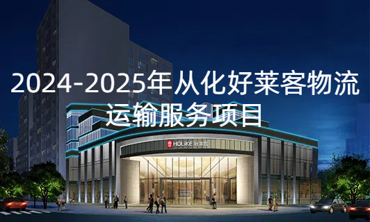 2024-2025年从化耀世平台物流运输服务项目招标公告