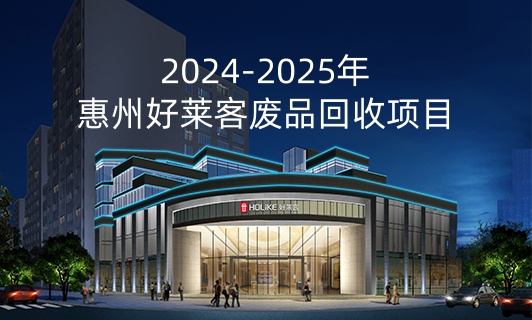 2024-2025年惠州耀世平台废品回收项目招标公告